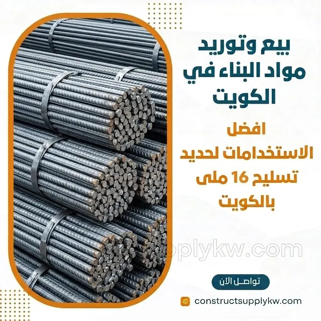 حديد تسليح 16 مم للأعمدة والأساسات الدليل الكامل